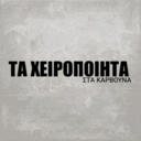 Τα χειροποίητα στα κάρβουνα logo