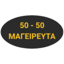 50 - 50 Μαγειρευτά logo