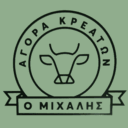 Αγορά Κρεάτων - Ο Μιχάλης logo