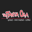 Τα Πάντα Όλα Μάρκετ Καφέ Σταυρούπολη logo