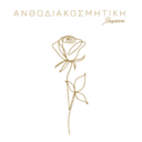 Ανθοδιακοσμητική logo