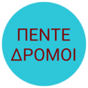 Πέντε δρόμοι logo