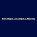 Εστιατόριο - Πιτσαρία ο Κώστας logo