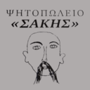 Ψητοπωλείο Σάκης logo