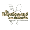 Το παραδοσιακό στη Νεάπολη logo