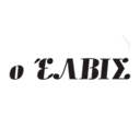 Ο Έλβις logo