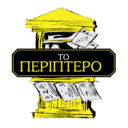 Το Περίπτερο logo