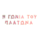 Η Γωνιά του Πλάτωνα logo