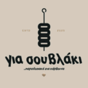 Για σουβλάκι logo