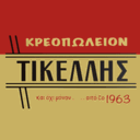 Κρεοπωλείο Τικέλλης logo