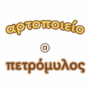 Αρτοπο��είο ο Πετρόμυλος logo