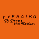 Το στέκι του Παύλου logo