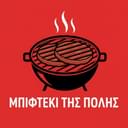 Το Μπιφτέκι Της Πόλης logo