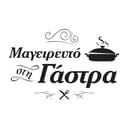 Μαγειρευτό στη Γάστρα logo