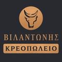 Βιλαντώνης Κρεοπωλείο logo