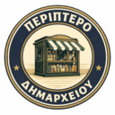 Περίπτερο δημαρχείου logo