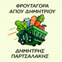 Φρουταγορά Αγίου Δημητρίου Δημήτρης Παρτσαλάκης logo