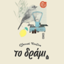 Το δράμι logo