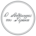 Ο ανθόκηπος του Γέρακα logo