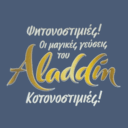 Οι Μαγικές Γεύσεις του Αλλαντίν logo