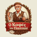 Ο Καφές του Παππού logo
