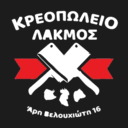 Κρεοπωλείο Λάκμος logo