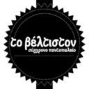 Το βέλτιστον logo