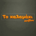 Το Καλαμάκι Σούβλα logo
