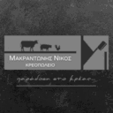 Μακραντώνης Νίκος Κρεοπωλείο logo