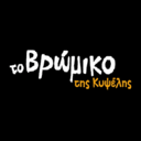 Το βρώμικο της Κυψέλης logo