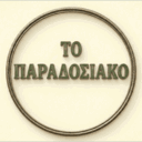 Το παραδοσιακόν logo