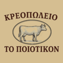 Το ποιοτικόν κρεοπωλείο logo