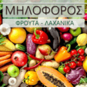 Οπωροπαντοπωλείο 'Η Μηλοφόρος' logo