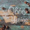 Οδός υγείας logo