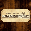 Καφενουργείον logo