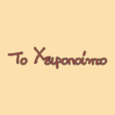 Το Χειροποίητο logo