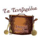 Τα τεντζερέδια logo