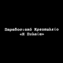Κρεοπωλείο Η Πυλαία logo