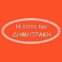 Η πίττα του Δημητράκη logo