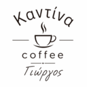 Καντίνα Coffee Γιώργος logo