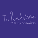 Το Βουλιώτικο Μεζεδοπωλείο logo