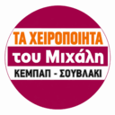 Τα χειροποίητα του Μιχάλη logo