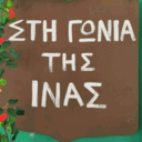 Στη γωνιά της Ίνας logo