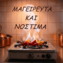Μαγειρευτά και νόστιμα logo