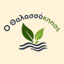 Ο θαλασσόκηπος market logo