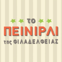 Το Πεινιρλί της Φιλαδέλφειας logo