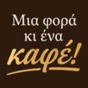 Μια φορά κι ενα καφέ logo