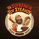 Τα Σουβλάκια Του Στέλιου logo