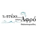 Το Στέκι Στον Αφρό logo