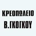 Κρεοπωλείο Β.Γκόγκου logo
